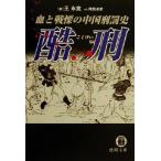 酷刑 血と戦慄の中国刑罰史 徳間文庫/王永寛(著者),尾鷲卓彦(訳者)