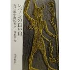 レバノンの白い山 古代地中海の神々/山形