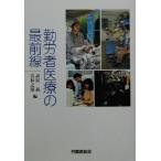 勤労者医療の最前線/高田勗(編者),若林之矩(編者)