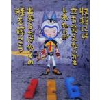 収穫には立ち会えないかもしれないが出来るだけ多くの種を蒔こう/326(著者)