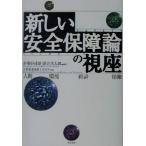 新しい安全保障論の視座 人間・環境・経済・情報/赤根谷達雄(著者),落合浩太郎(著者),中