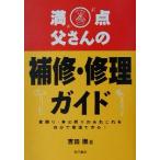 満点父さんの補修・修理ガイド/吉田徹(著者)　