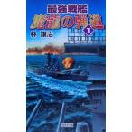  сильнейший броненосец . дракон. . дорога (1) история группа изображение новая книга /. уступать .( автор )