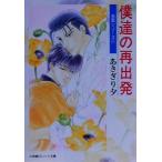 僕達の再出発 泉君シリーズ パレット文庫/あさぎり夕(著者)　