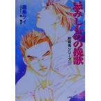 忌みしものの挽歌 封殺鬼シリーズ22 キャンバス文庫/霜島ケイ(著者)