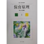 保育原理 新・保育講座1/森上史朗(編者)