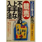 プロが教える競売不動産の上手な入手法 格安で手に入れられる簡単・安心な競売のノウハウ/山田純男(著者),戸田