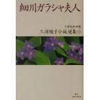  маленький река gala автомобиль Хара человек Miura Ayako повесть выбор сборник 7/ Miura Ayako ( автор ), три . свет .