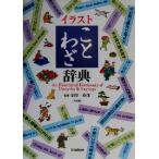 イラストことわざ辞典/金田一春彦