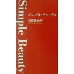 シンプル・ビューティ/川原亜矢子(著者)