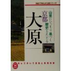 京都大原 山里にひっそり息づく歴史をたどる 知的でゆたかな旅シリーズ 学研M文庫読んで歩いて感動と　