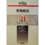 薬物療法 CLIENT212021世紀耳鼻咽喉科領域の臨床20/中井義明(編者)