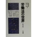 労働法の世界/中窪裕也(著者),野田進(著者),和田肇(著者)