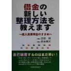 借金の新しい整理方法を教えます 個人民事再生のすすめ/吉田朋(著者),岩本憲武(著者)　