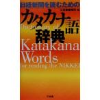 日経新聞を読むためのカタカナ語辞典/三省堂編修所(編者)　