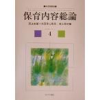 保育内容総論 新・保育講座4/森上史朗(編者),大豆生田啓友(編者),渡辺英則(編者)　
