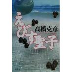 e..../ Takahashi Katsuhiko ( автор )