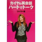 カイヤの英会話 ハートでトーク/カイヤ(著者)　