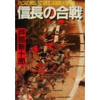 信長の合戦 八つの戦いで読む知謀と戦略 PHP文庫/戸部新十郎(著者)