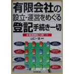 有限会社の設立・運営をめぐる登記手続き一切 申請書類記入例つき/山口一雄　