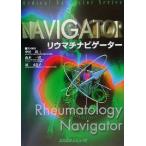 リウマチナビゲーター Medical navigator series/中村耕三(編者),山本一彦(編者),原まさ子(