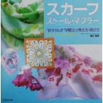  шарф * палантин * muffler * собственный ...~.. быть установленным наматывать person *.. person / takada . прекрасный ( автор )