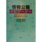 情報公開ナビゲーター 消費者・市民のための情報公開利用の手引き/日本弁護士連合会消費者問題対策委員会(編者)　