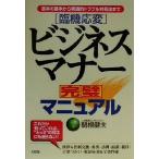 臨機応変 ビジネスマナー完璧マニュアル 基本の基本から実践的トラブル対処法まで/関根健夫(著者)