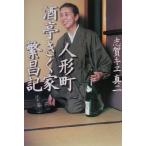 人形町酒亭きく家繁昌記/志賀キヱ(著者),志賀真二(著者)　