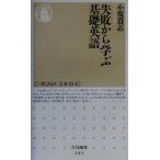 失敗から学ぶ基礎英語 ちくま新書/小坂貴志(著者)　