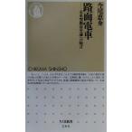 路面電車 未来型都市交通への提言 ちくま新書/今尾恵介(著者)