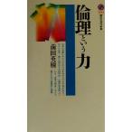 倫理という力 講談社現代新書/前田英樹(著者)　