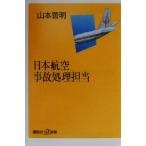  Japan Air Lines авария отделка ответственный .. фирма +α новая книга / Yamamoto . Akira ( автор )