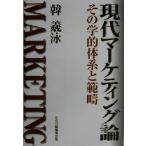現代マーケティング論 その学的体系と範疇/韓羲泳(著者)