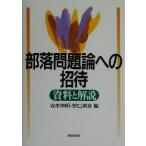 部落問題論への招待 資料と解説/寺木伸明(編者),野口道彦(編者)