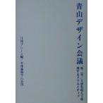 青山デザイン会議(第2巻) 五感を超えて刺激するクリエイティブ 青山デザイン会議第2巻/月