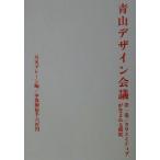青山デザイン会議(第1巻) クリエイティブが生まれる瞬間 青山デザイン会議第1巻/月刊ブレ