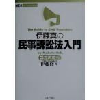 伊藤真の民事訴訟法入門 第2版 講義再現版/伊藤真(著者)　