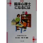臨床心理士になるには なるにはBOOKS81/乾吉佑(著者),平野学(著者)　