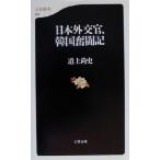 日本外交官、韓国奮闘記 文春新書/道上尚史(著者)