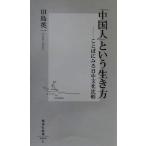「中国人」という生き方 ことばにみる日中文化比較 集英社新書/田島英一(著者)