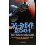 スペース・ガイド(2001)/日本宇宙少年団(編者),宇宙開発事業団(編者),的川泰宣,毛利衛　