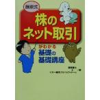 藤原式「株のネット取引」がわかる 基礎の基礎講座/藤原慶太(編者)