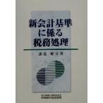 新会計基準に係る税務処理/諸星健司(著者)