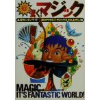 @驚く！マジック 超カンタンで絶対ウケるテクニックをタネあかし！/マジック研究会(編者)　