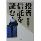 投資信託を読む/菊池誠一(著者)