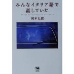みんなイタリア語で話していた/岡本太郎(著者)
