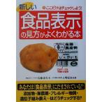 新しい食品表示の見方がよくわかる本 An easy guide to the new ingredients-label system ここだけはチェックしよう！　