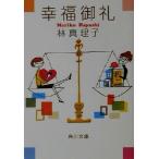 幸福御礼 角川文庫/林真理子(著者)