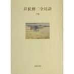  Ibuse Masuji все на .( внизу шт )/ Ibuse Masuji ( автор )